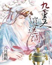 九重天，逍遥调